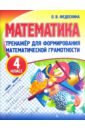 Математика 4кл [Тренажер для форм.мат.грам.]