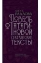 Повесть о Татариновой. Сектантские тексты