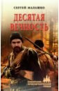 Десятая вечность