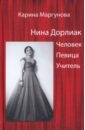 Нина Дорлиак. Человек. Певица. Учитель