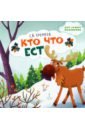 Кто что ест. Стихи для детей