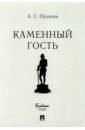 Каменный гость