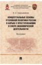 Концептуал.осн.угол.политики России прест.эк.деят