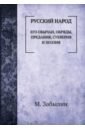 Русский народ. Его обычаи, обряды, предания...