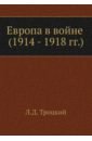 Европа в войне (1914 - 1918 г. г.)