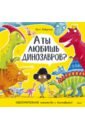 А ты любишь динозавров? Ошеломительное знакомство с динозаврами