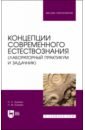 Концепции современного естествознания (лабораторный практикум и задачник)