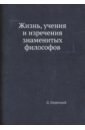 Жизнь, учения и изречения знаменитых философов