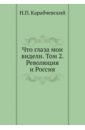 Что глаза мои видели. Том 2. Революция и Россия