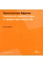 Тропическ.Африка. Типология архитектур.и градостр.