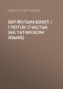 Бер йотым бәхет / Глоток счастья (на татарском языке)