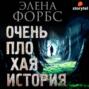 Очень плохая история