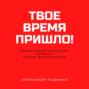 Твое время пришло! Социальный аскетизм против Эпохи потребления