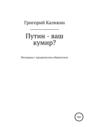 Путин – ваш кумир?