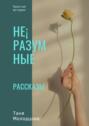 Не¡разумные рассказы. Простые истории