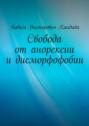 Свобода от анорексии и дисморфофобии