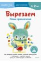 Kumon. Вырезаем. Новые приключения