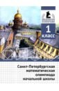 Санкт-Петербургская математическая олимпиада начальной школы. 1 класс