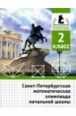 Санкт-Петербургская математическая олимпиада начальной школы. 2 класс