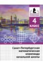 Санкт-Петербургская математическая олимпиада начальной школы. 4 класс