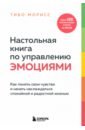 Настольная книга по управлению эмоциями. Как понять свои чувства и начать наслаждаться спокойной