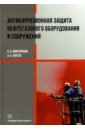 Антикоррозионная защита нефтегазового оборудования