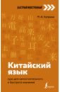 Китайский язык. Курс для самостоятельного и быстрого изучения