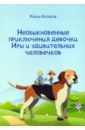 Необыкновенные приключения девочки Иры и удивительных человечков