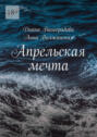 Апрельская мечта