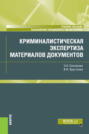 Криминалистическая экспертиза материалов документов. (Специалитет). Учебное пособие.