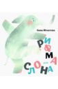 Рифма для слона