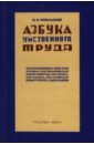 Азбука умственного труда. 1929 год