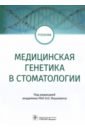 Медицинская генетика в стоматологии. Учебник