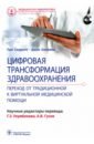 Цифровая трансформация здравоохранения. Переход от традиционной к виртуальной медицинской помощи