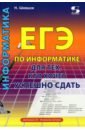 ЕГЭ по информатике для тех, кто хочет успешно сдать