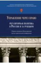 Управление через право. Регуляторная политика в России и за рубежом