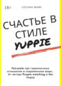 Счастье в стиле yuppie. Fairytale про гармоничные отношения в современном мире. От автора People watching и the Лидер
