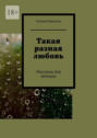 Такая разная любовь. Рассказы для женщин