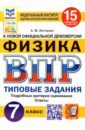 ВПР ФИОКО Физика 7кл. 15 вариантов. ТЗ