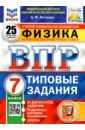 ВПР ФИОКО Физика 7кл. 25 вариантов. ТЗ