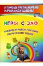 Игры с ЭХО. Учебно-игровое пособие по русскому языку