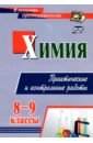 Химия. 8-9 классы. Практические и контрольные работы