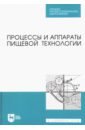 Процессы и аппараты пищевой технологии. Учебник для СПО