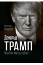 Дональд Трамп. Мысли масштабно