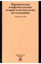 Юридическая конфликтология. Теория и методология исследования