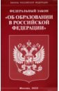 ФЗ "Об образовании в РФ"
