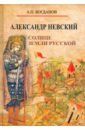 Александр Невский. Солнце земли Русской