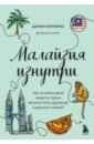 Малайзия изнутри. Как на самом деле живут в стране вечного лета, дурианов и райских пляжей?