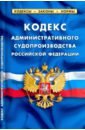 Кодекс администр. судопроизводства РФ на 01.02.22