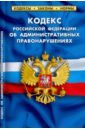 Кодекс РФ об админ. правонарушениях на 01.02.22